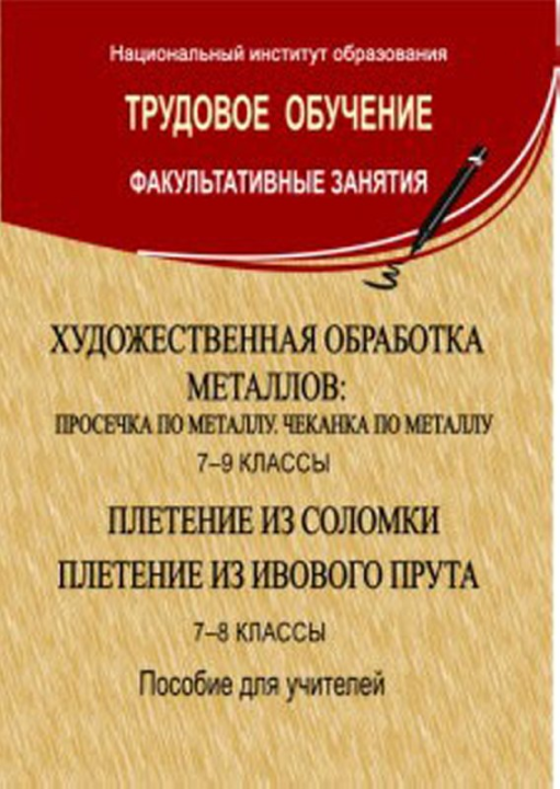 Трудовое обучение. Художественная обработка металлов: просечка по металлу, чеканка по металлу. 7-9 классы. Плетение из соломки. Плетение из ивового прута. 7-8 классы. Факультативные занятия (2010) Гузов, Коноплич, "Сэр-Вит" (для учителя)