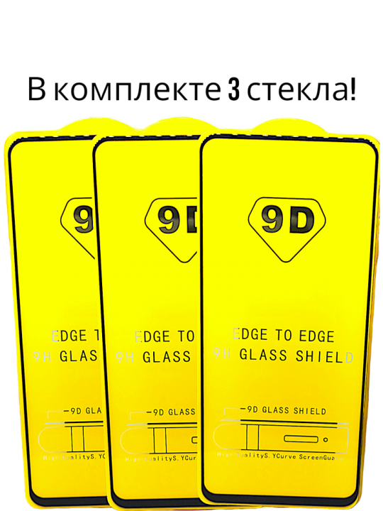 Комплект защитных стёкол из 3 шт. для Xiaomi 11T,  11T Pro, 12T, 12T Pro