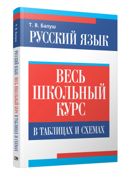 Русский язык. Весь школьный курс в таблицах и схемах