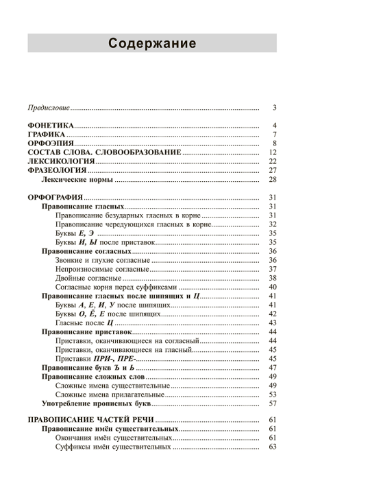 Русский язык. Весь школьный курс в таблицах и схемах