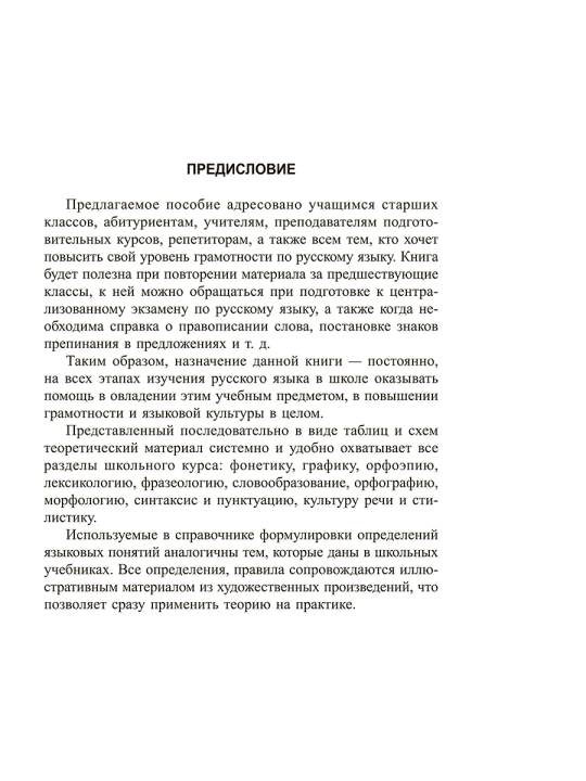 Русский язык. Весь школьный курс в таблицах и схемах