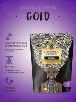 Кофе растворимый сублимированный LALIBELA COFFEE GOLD 190 г