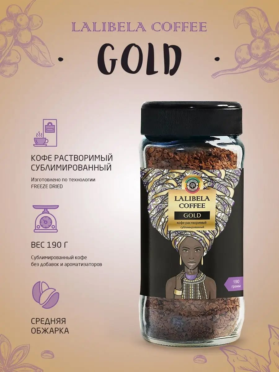 Lalibela coffe Gold 190 г растворимый сублимированный (Стеклянная Банка)