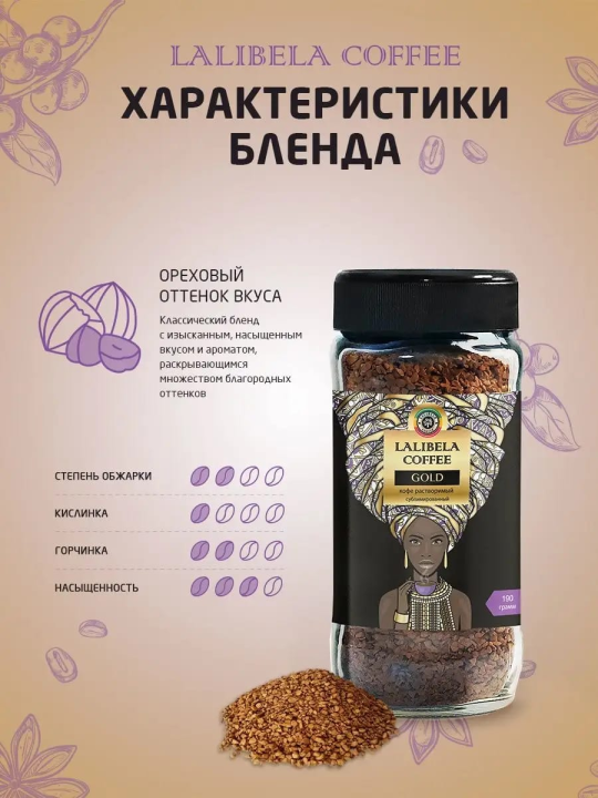 Lalibela coffe Gold 190 г растворимый сублимированный (Стеклянная Банка)