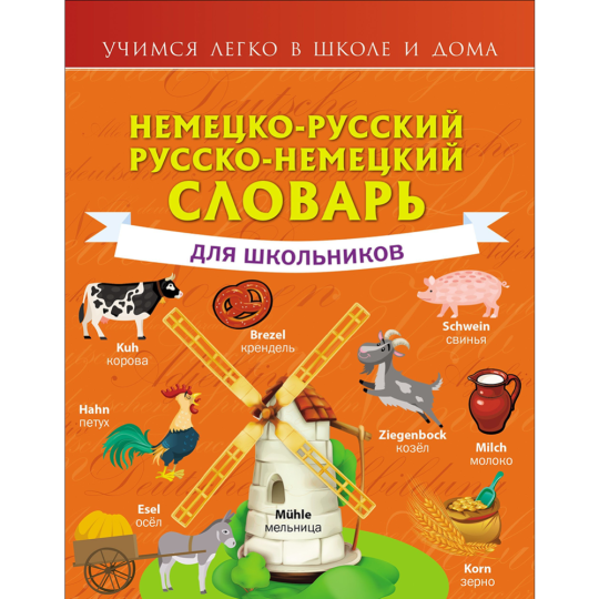 Словарь «Немецко-русский. Русско-немецкий. Для школьников» Матвеев С.А.