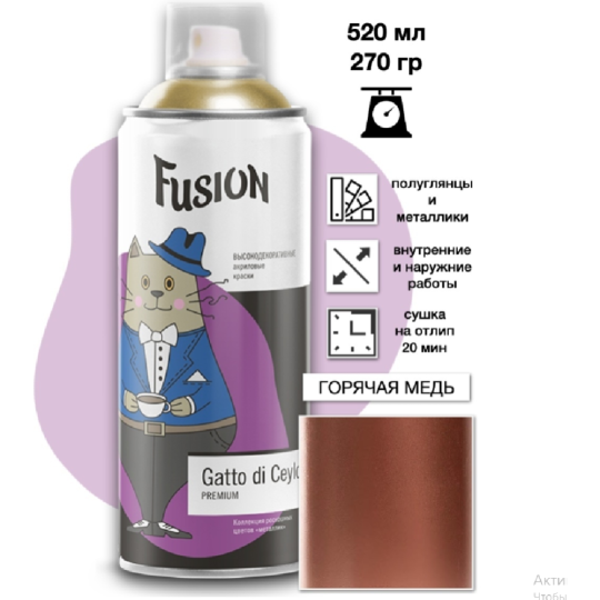 Краска «Fusion» Gatto di Ceylon, горячая медь, 520 мл