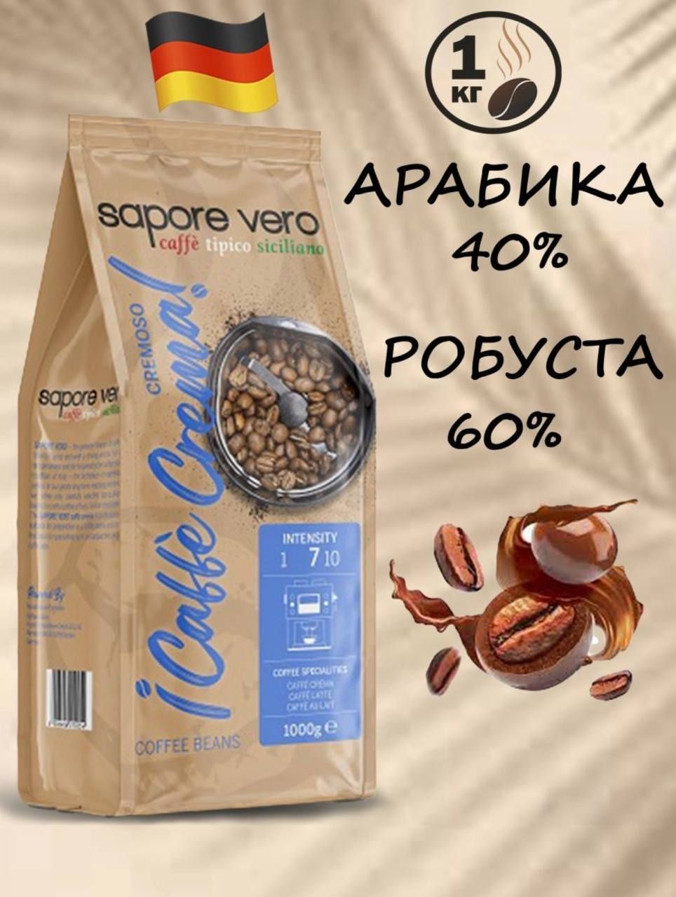 Кофе в зернах Sapore vero Cremoso caffe crema , 1000г, Германия