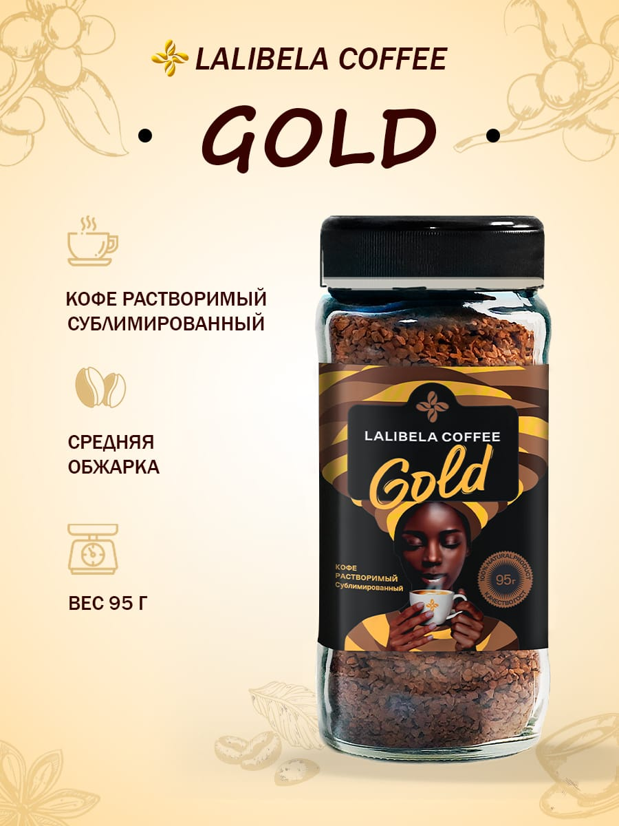 Lalibela coffe Gold 95 г растворимый сублимированный (Стеклянная банка)