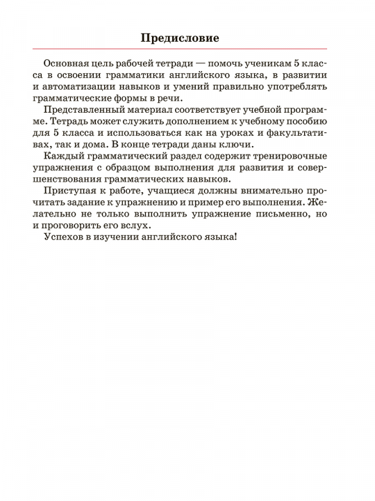 Английский язык. 5 класс. Тетрадь для повторения и закрепления