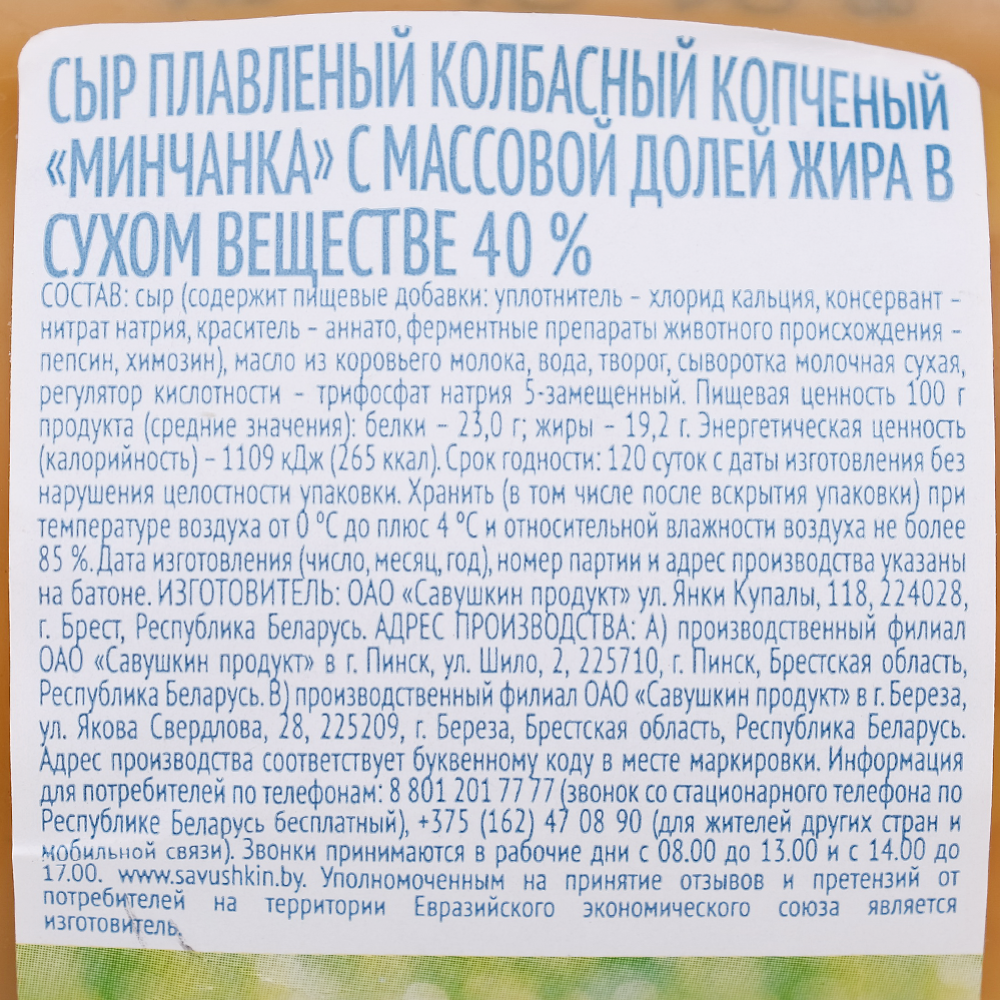 Сыр копченый «Ласковое лето» Минчанка, плавленый, 40%, 300 г #1