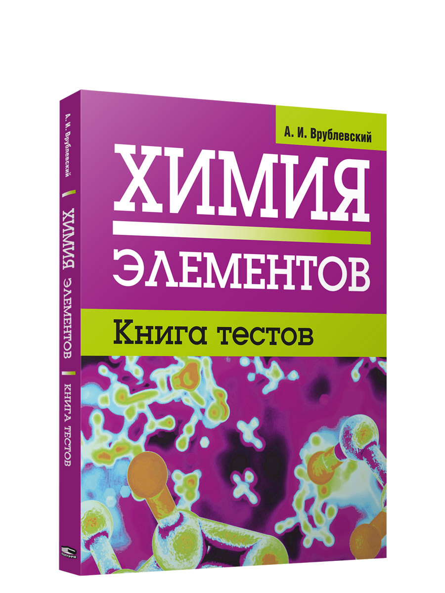 Химия элементов. Книга тестов