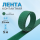 Лента кон­такт­ная ли­пуч­ка велкро вель­к­ро при­шив­ная 25 мм, цвет малахитовый, длина 5 м.