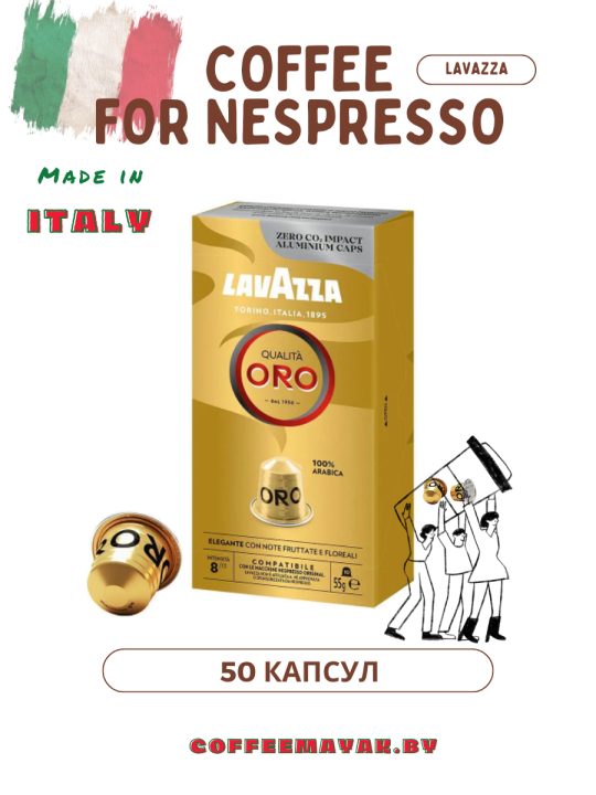 Кофе в капсулах Lavazza Oro для Неспрессо 50 шт.