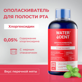 Опо­лас­ки­ва­тель для по­ло­сти рта WaterDent Хлоргексидин 500 мл