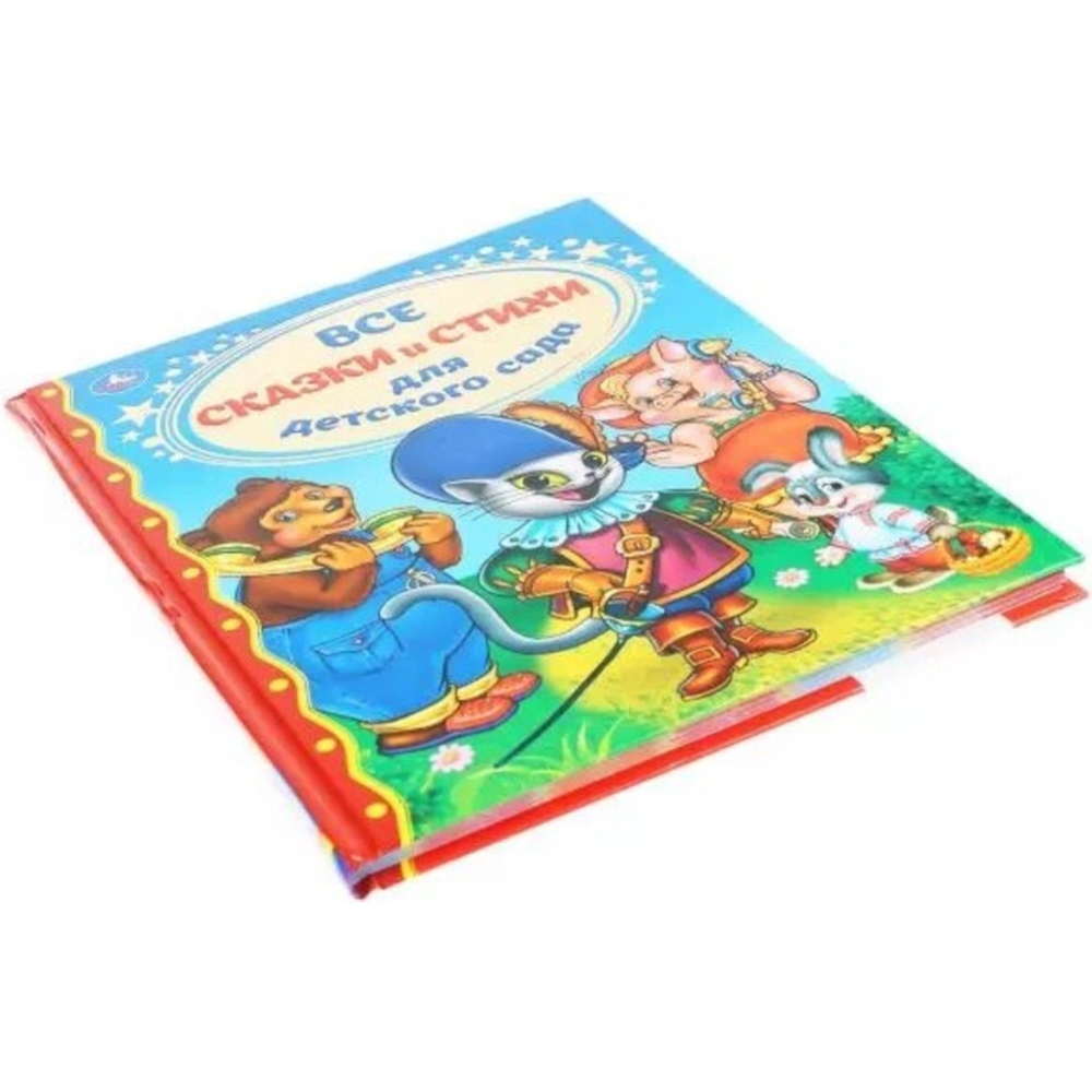 Книга «Все сказки и стихи для детского сада»
