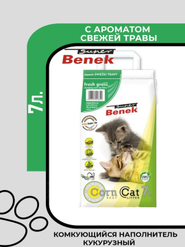 Super Benek Corn Cat Fresh Grass наполнитель кукурузный комкующийся с ароматом свежей травы, 7л.