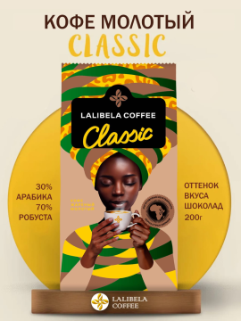 Кофе молотый LALIBELA COFFEE CLASSIC 200 гр