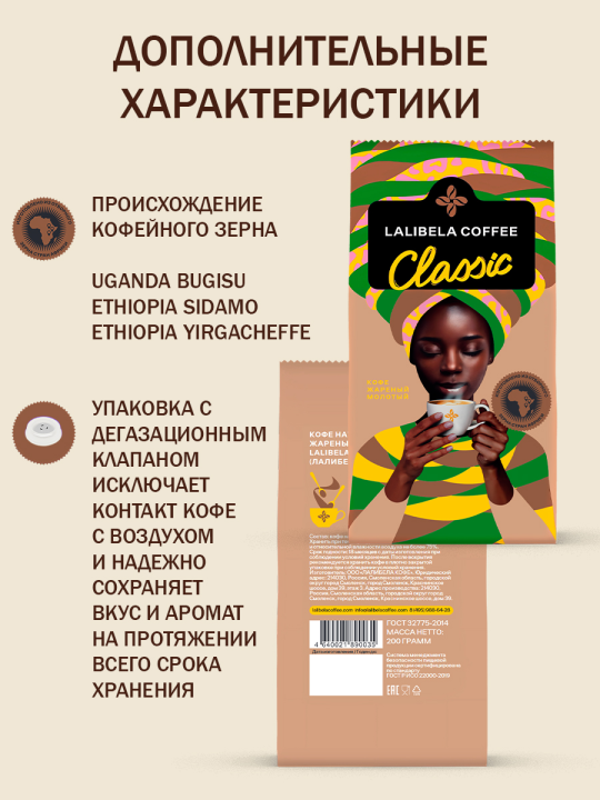 Кофе молотый LALIBELA COFFEE CLASSIC 200 гр