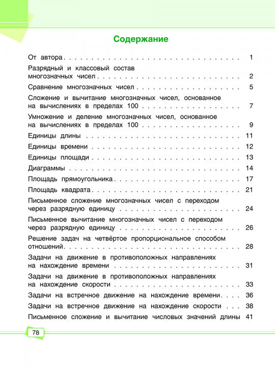 Математика. Задания для работы дома и в школе. 4 класс