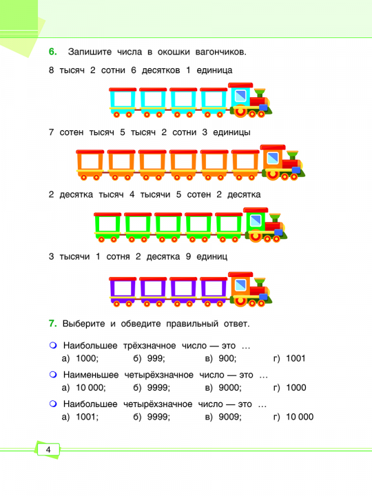 Математика. Задания для работы дома и в школе. 4 класс