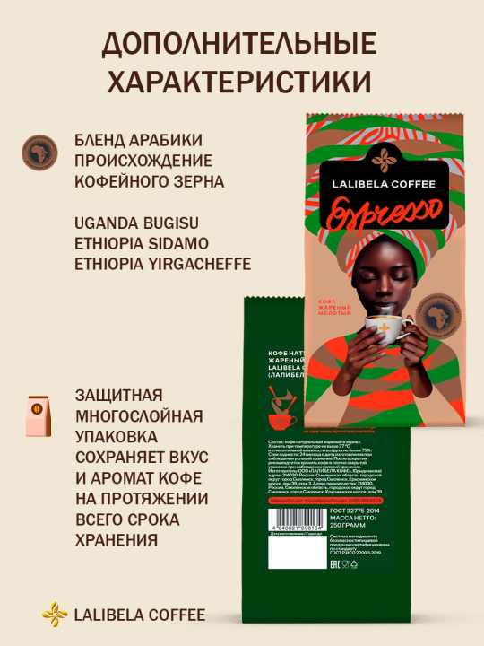 Кофе натуральный молотый "LALIBELA COFFEE ESPRESSO" 200 гр