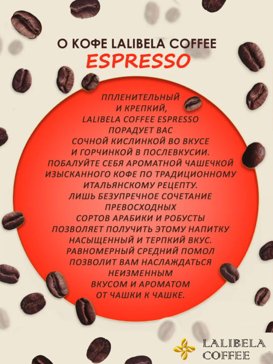 Кофе натуральный молотый "LALIBELA COFFEE ESPRESSO" 200 гр