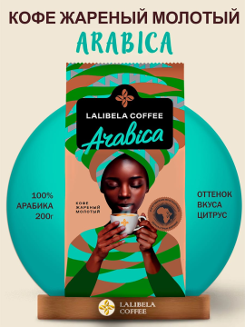 Кофе молотый "LALIBELA COFFEE ARABICA" 200 гр