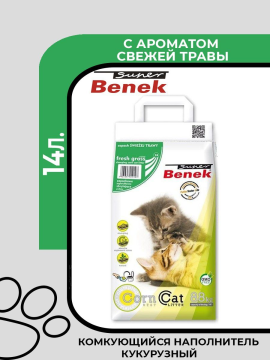 Super Benek Corn Cat Fresh Grass наполнитель кукурузный комкующийся с ароматом свежей травы, 14л.