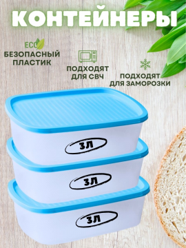 Набор контейнеров для еды и хранения 3 шт по 3 л