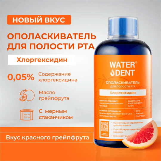 Опо­лас­ки­ва­тель для по­ло­сти рта WaterDent Хлоргексидин 500 мл