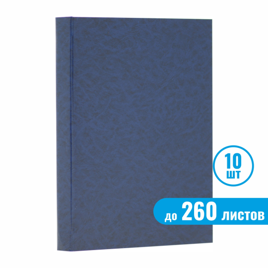 Папка для дипломной работы (без надписи), синяя, до 260 листов, 10 шт.