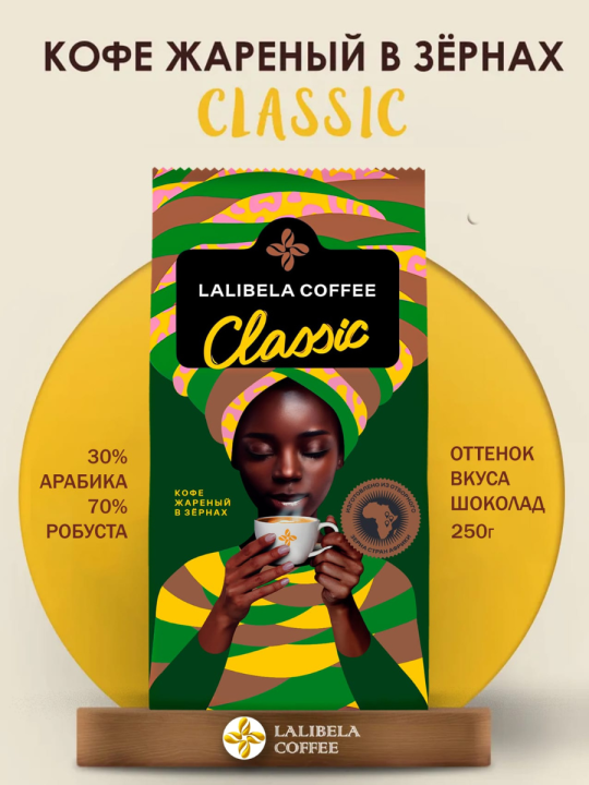 Кофе в зернах LALIBELA COFFEE CLASSIC 250 г