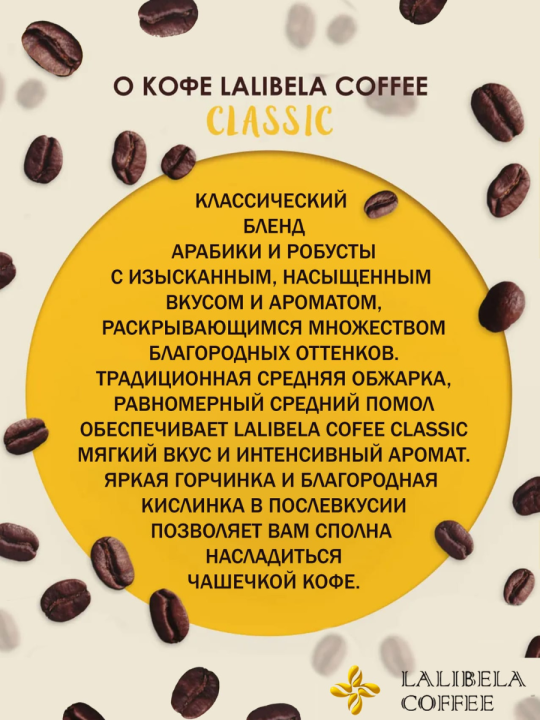 Кофе в зернах LALIBELA COFFEE CLASSIC 250 г