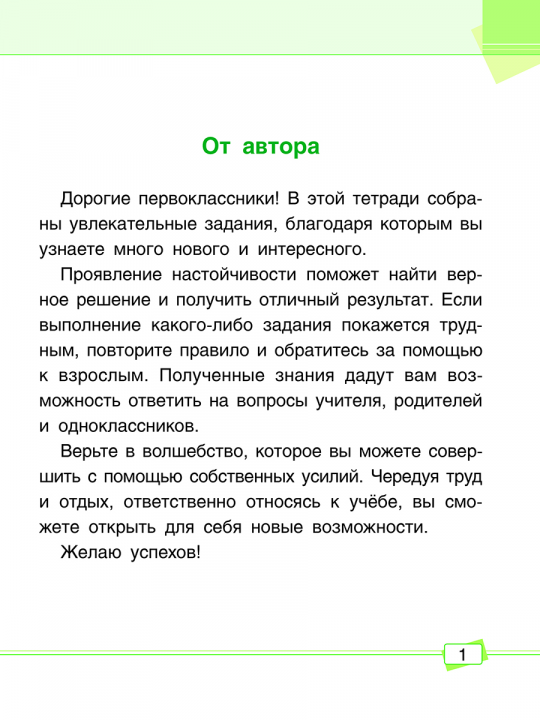 Математика. Задания для работы дома и в школе. 1 класс