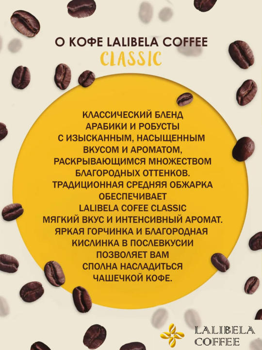 Кофе в зернах LALIBELA COFFEE CLASSIC 500 г