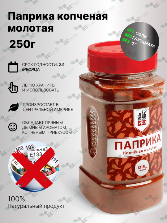 Паприка копченая молотая 250 г в банке с дозатором