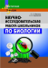 Научно-исследовательская работа школьников по биологии. Мастерская учителя. Методическое пособие (МУ) С. С. Маглыш, А. Е. Каревский, "Сэр-Вит" (пособие для учителей)