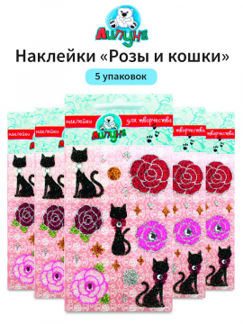 Блестящие наклейки "Липуня", "Розы и кошки", 5 упаковок (арт. GS001/5)