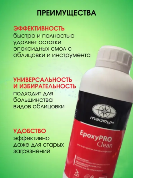 Очиститель «Тайфун» EpoxyPRO Clean, для удаления эпоксидных загрязнений, 1кг