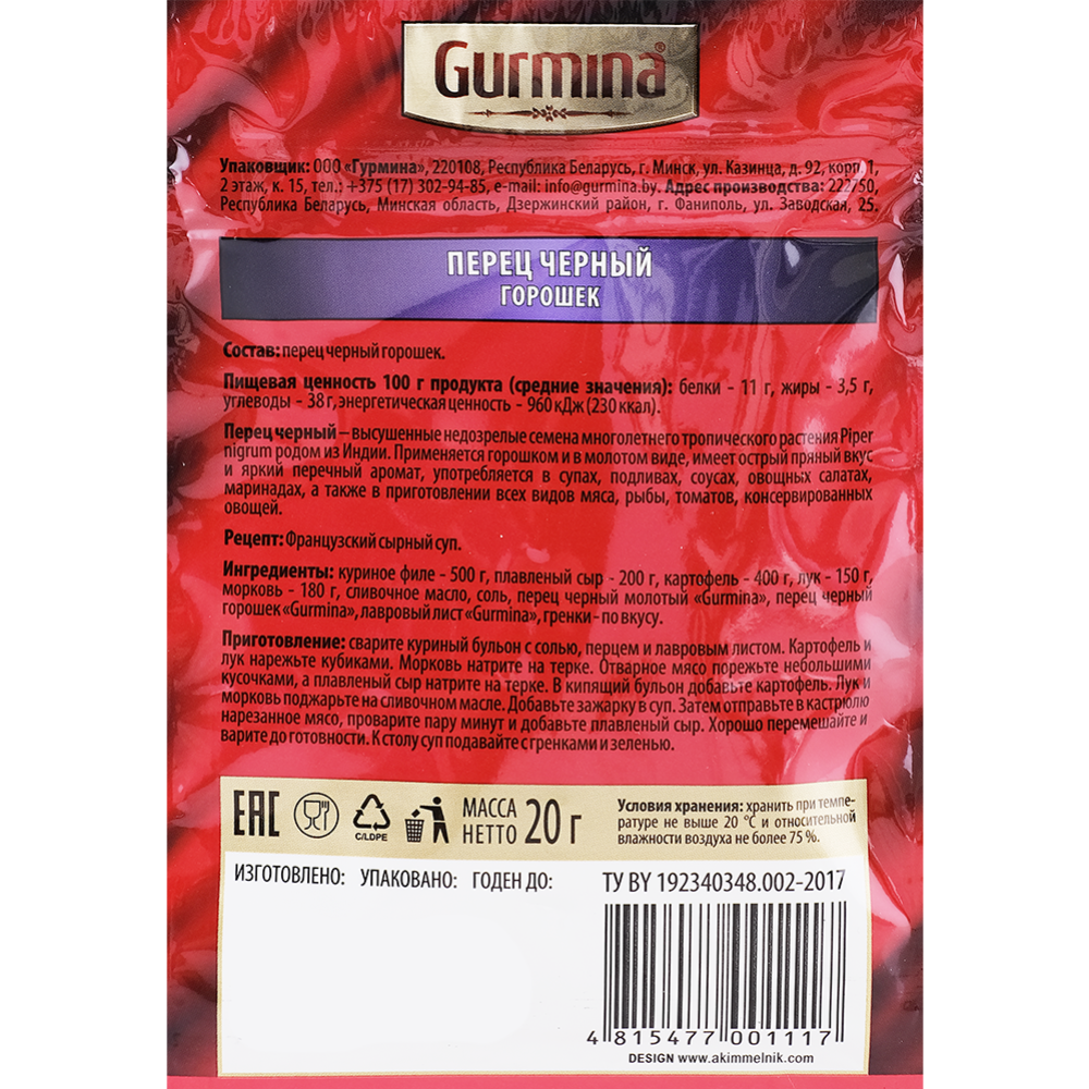 Перец черный горошек «Gurmina» 20 г