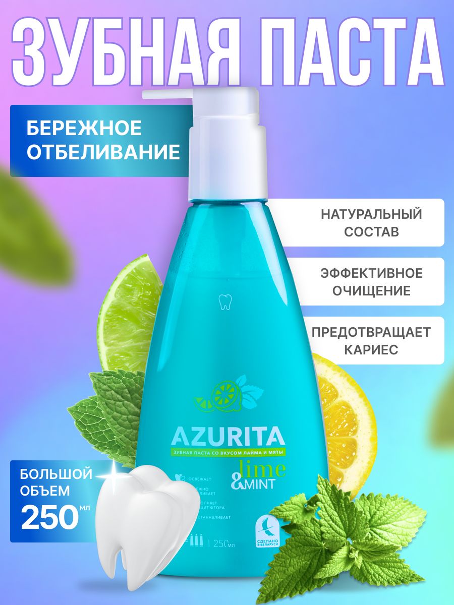 Зубная паста гель Azurita отбеливающая с дозатором, 2 шт. по 250 мл.