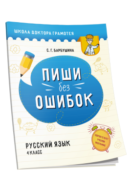 Пиши без ошибок. Русский язык. 4 класс: пособие для учащихся учреждений общего среднего образования с русским языком обучения