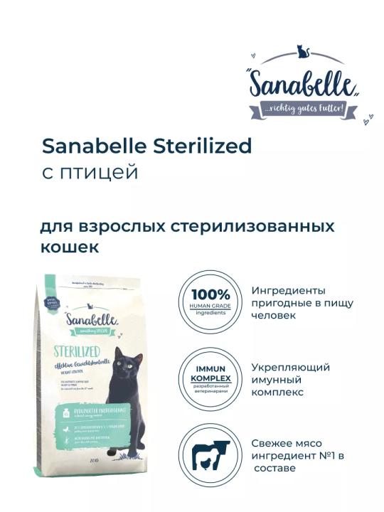 Корм для стерилизованных кошек  Sanabelle Sterilized (Санабелль Стерилизованный)  0.4кг