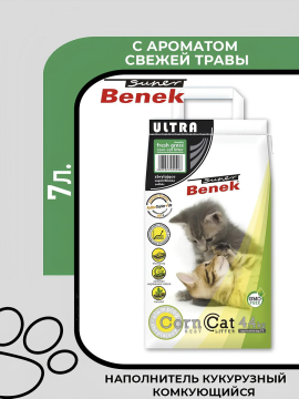 Super Benek Corn Cat Fresh Grass наполнитель кукурузный комкующийся с ароматом свежей травы, 7л.