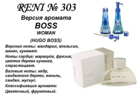 Духи Рени Reni 303 Аромат направления Boss Woman (Hugo Boss) - 100 мл