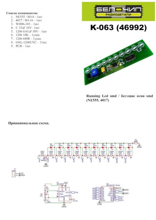 Бегущие огни smd / Набор деталей для сборки B-CH K-063 (46992)