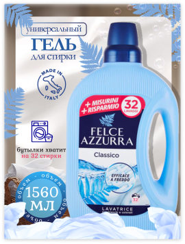 Гель для стирки универсальный Felce Azzurra Original 1.560л