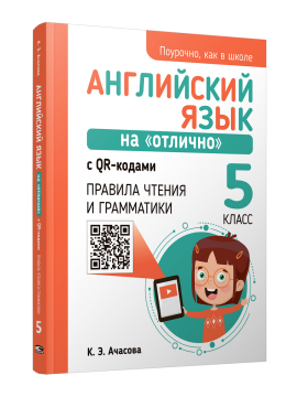 Английский язык на "отлично" с QR-кодами. Правила чтения и грамматики. 5 класс