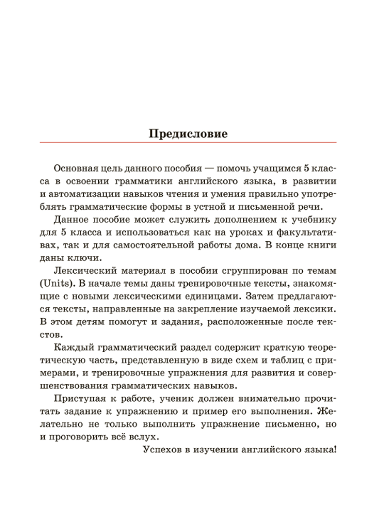 Английский язык на "отлично" с QR-кодами. Правила чтения и грамматики. 5 класс