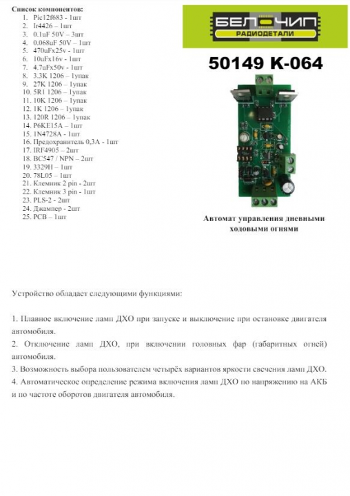 Автомат управления дневными ходовыми огнями / Набор деталей для сборки B-CH K-064 (50149)